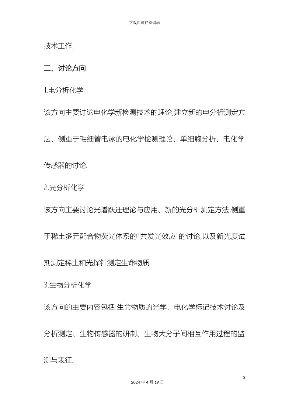 分析化学专业攻读硕士学位研究生培养方案_第3页