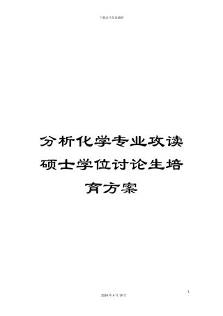 分析化学专业攻读硕士学位研究生培养方案