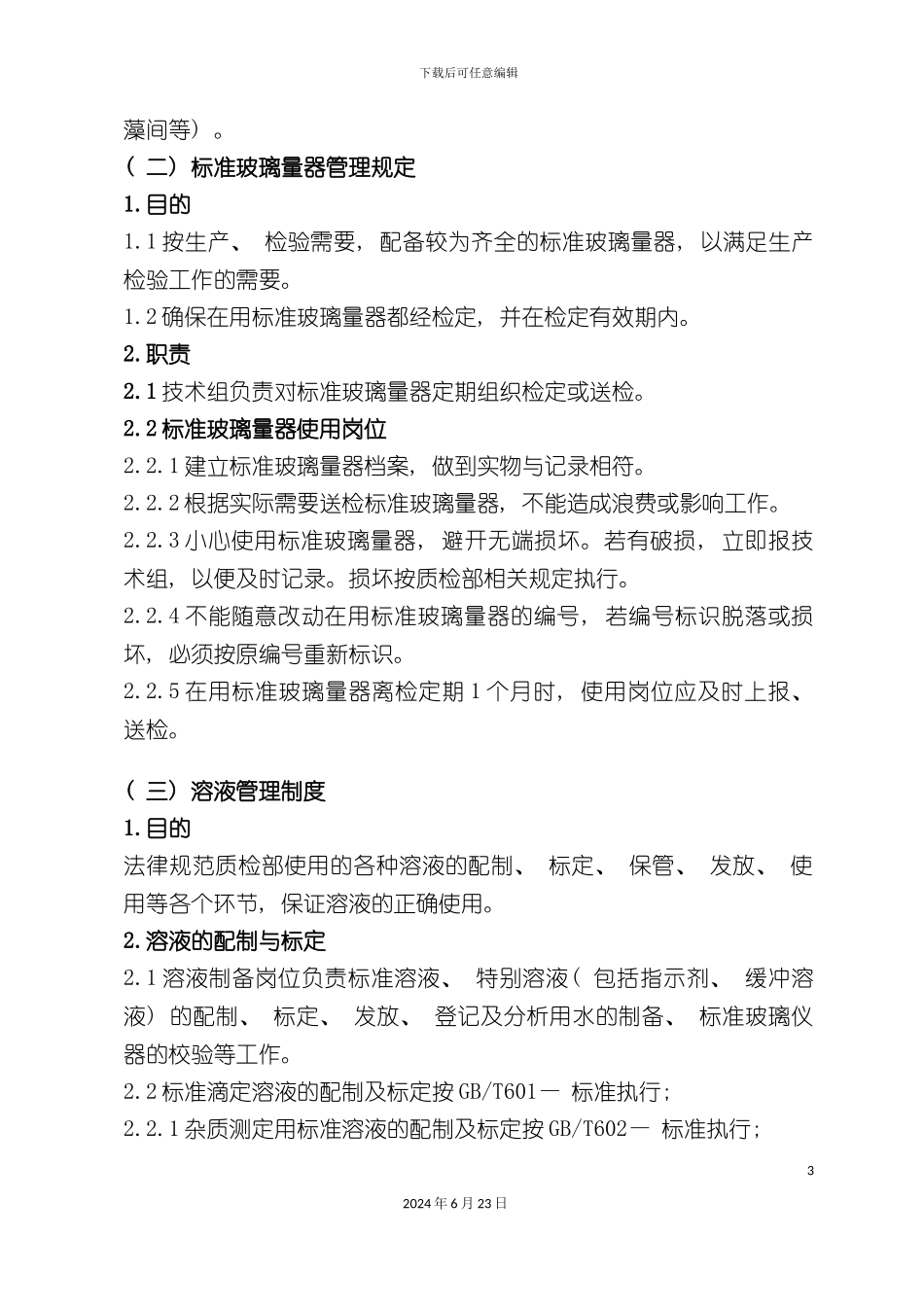 分析化验质量检验体系管理制度_第3页