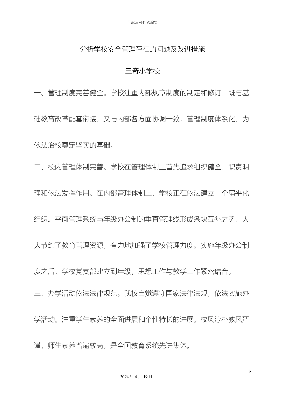 分析学校安全管理存在的问题及改进措施_第2页