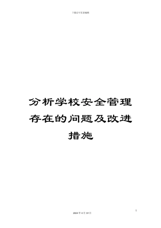 分析学校安全管理存在的问题及改进措施