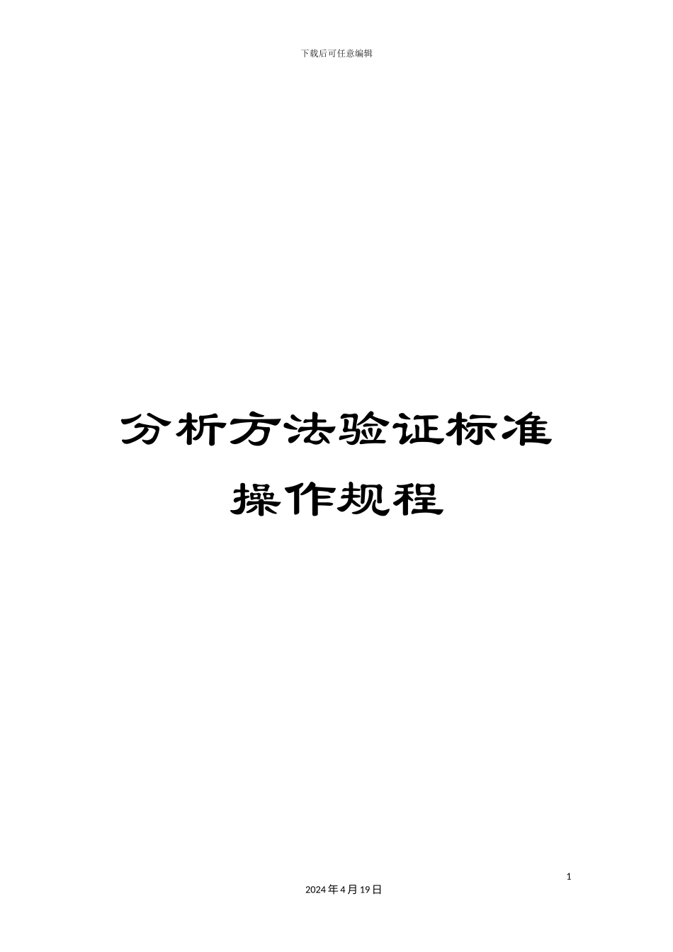 分析方法验证标准操作规程_第1页