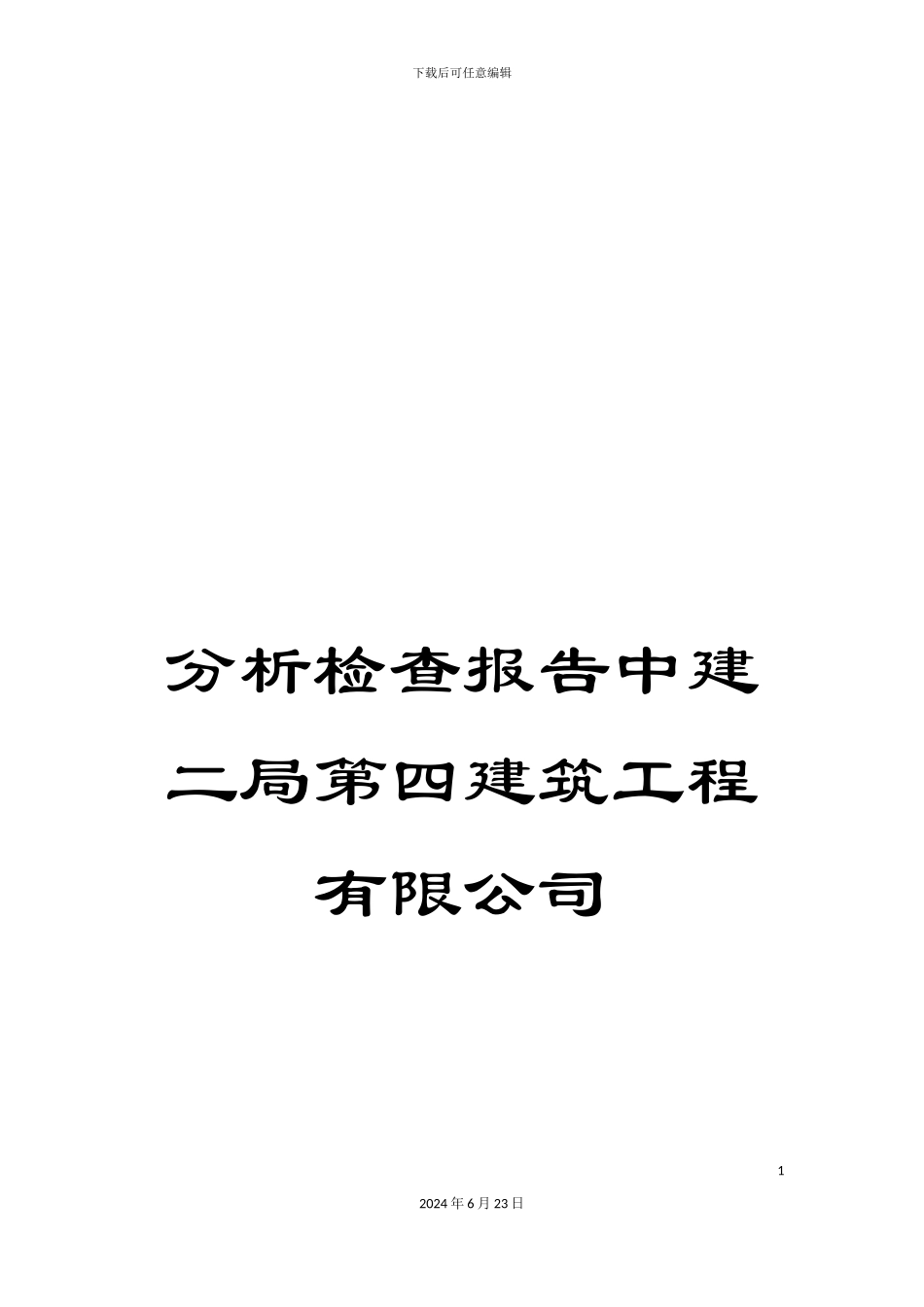 分析检查报告中建二局第四建筑工程有限公司_第1页