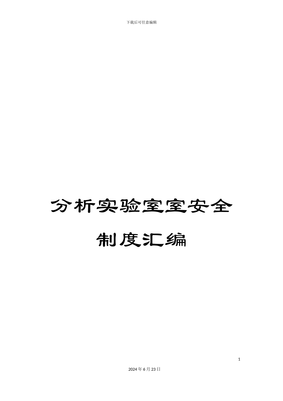 分析实验室室安全制度汇编_第1页