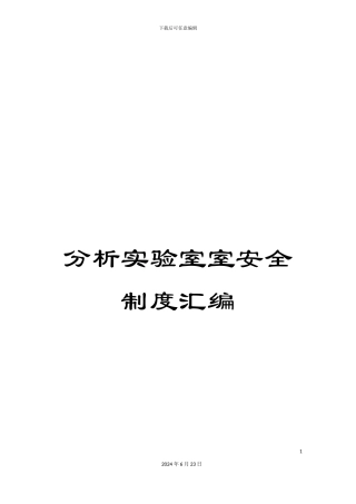 分析实验室室安全制度汇编