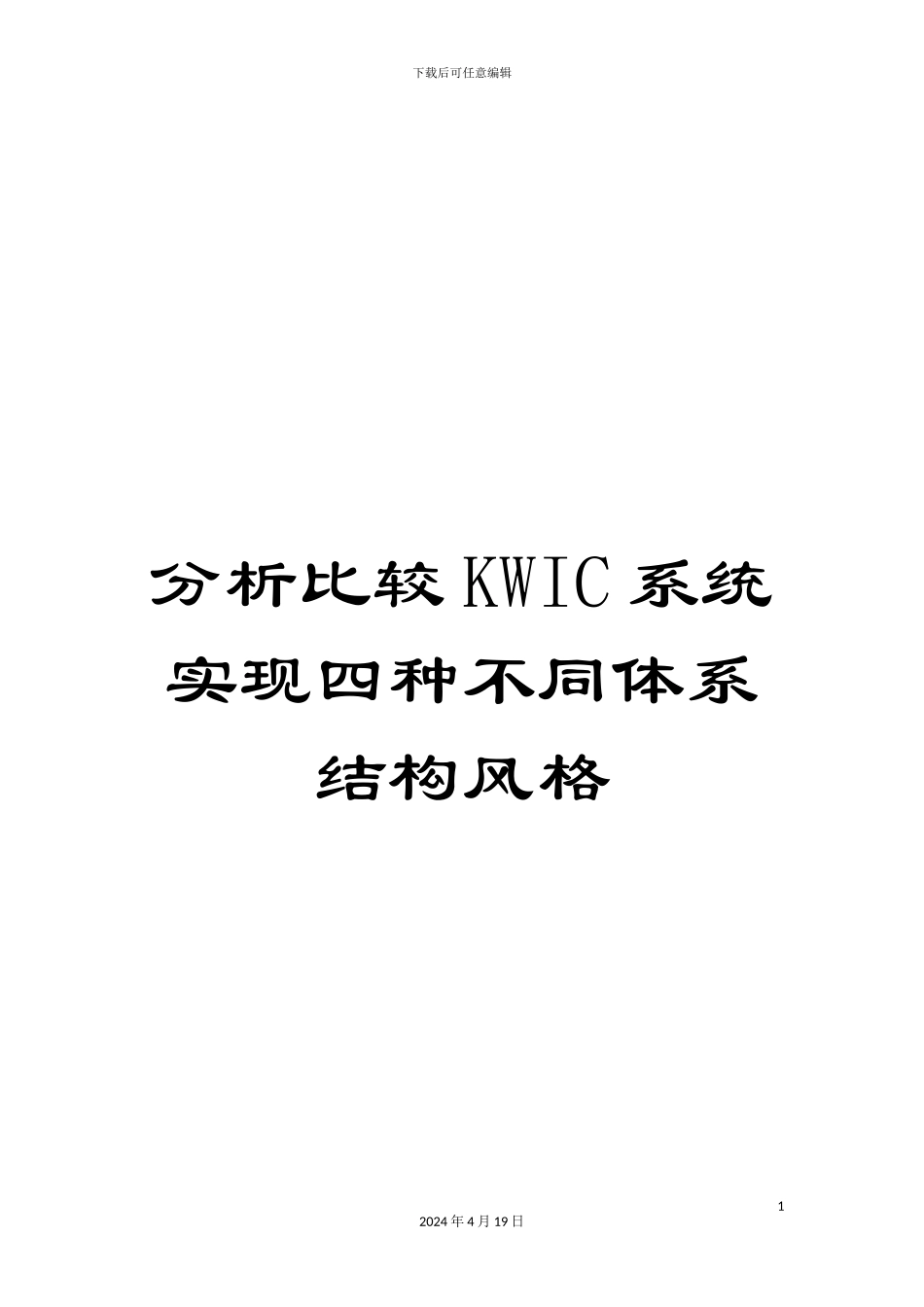 分析比较KWIC系统实现四种不同体系结构风格_第1页