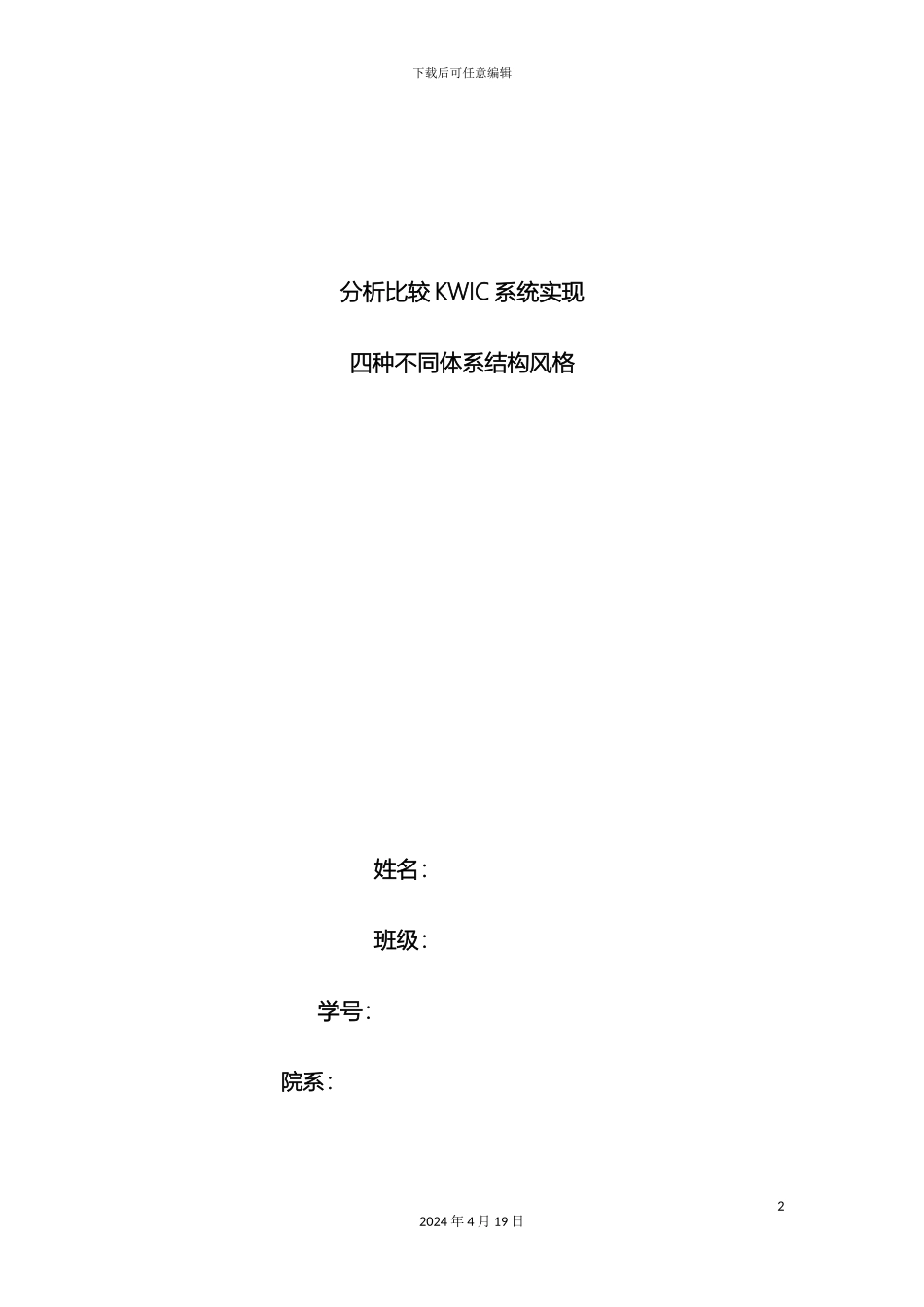 分析比较KWIC系统实现四种不同体系结构风格_第2页