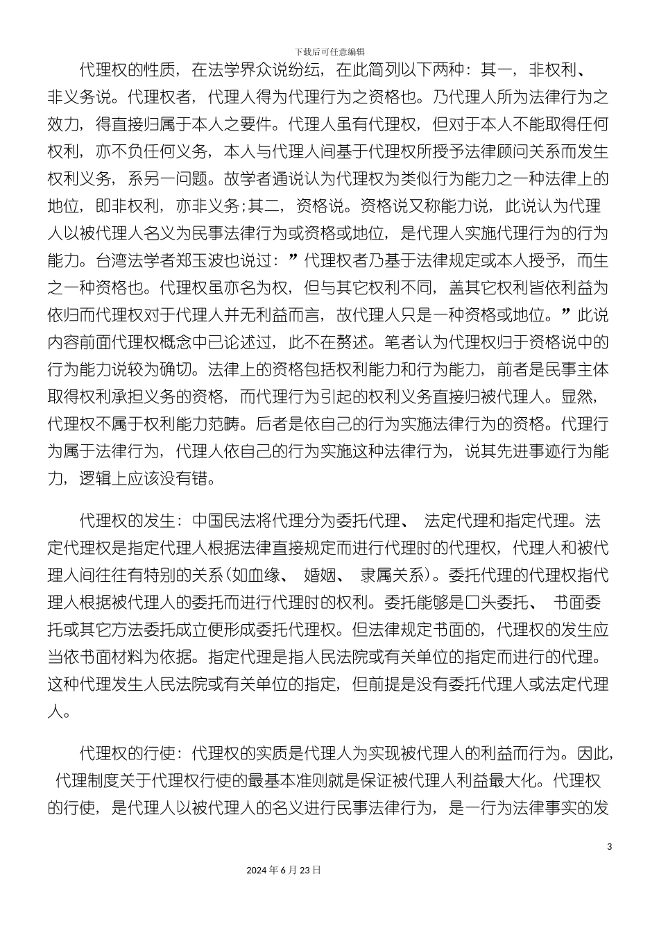 分析民事代理权制度_第3页