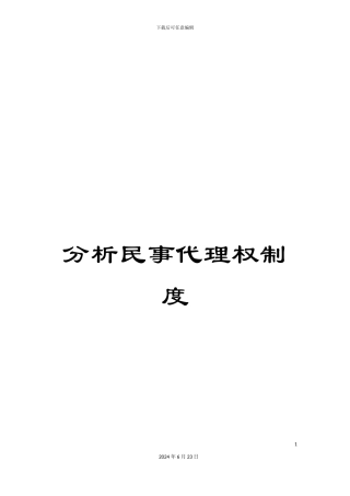 分析民事代理权制度