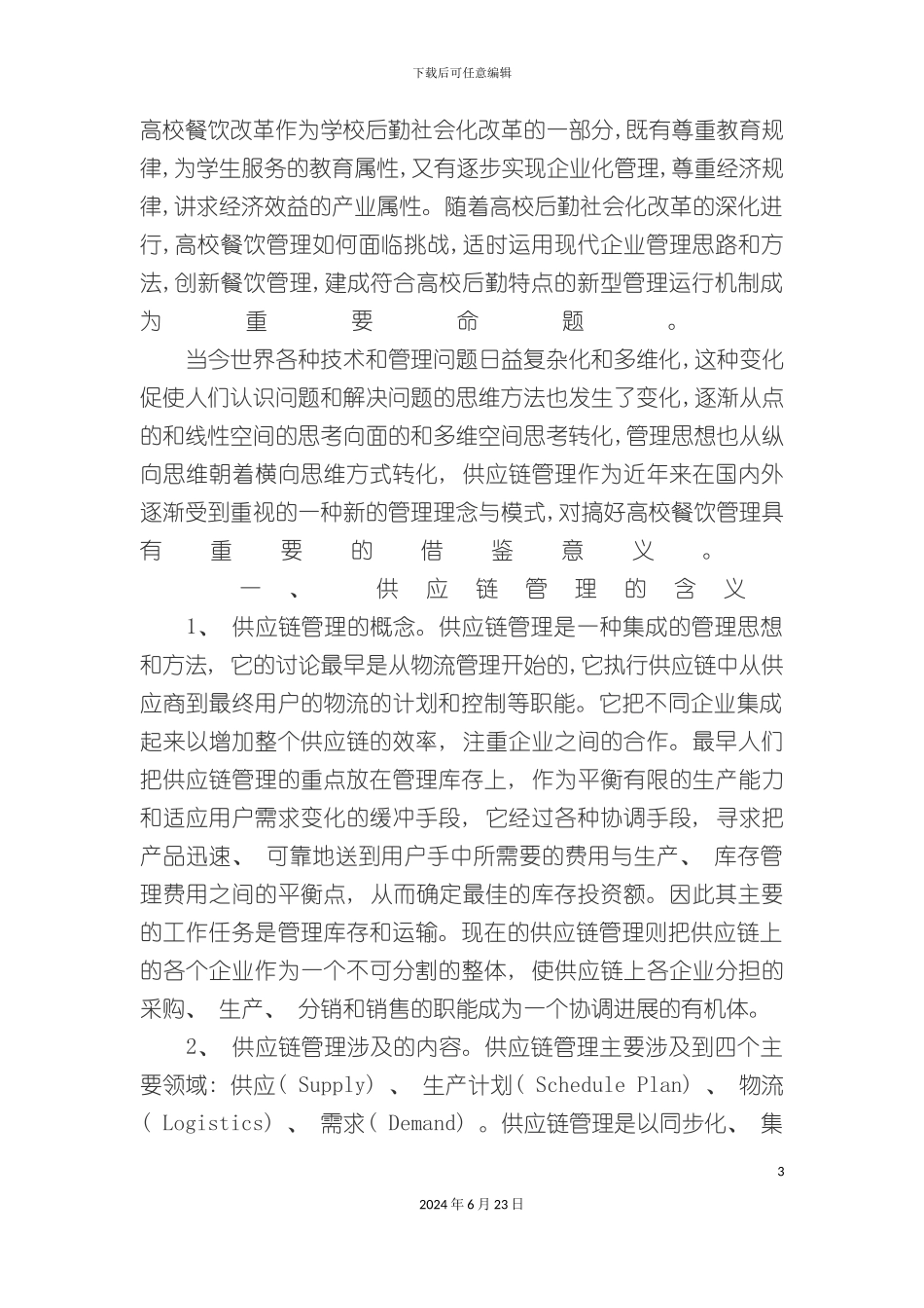 分析高校餐饮供应链管理的内容及其意义_第3页