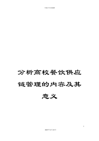 分析高校餐饮供应链管理的内容及其意义