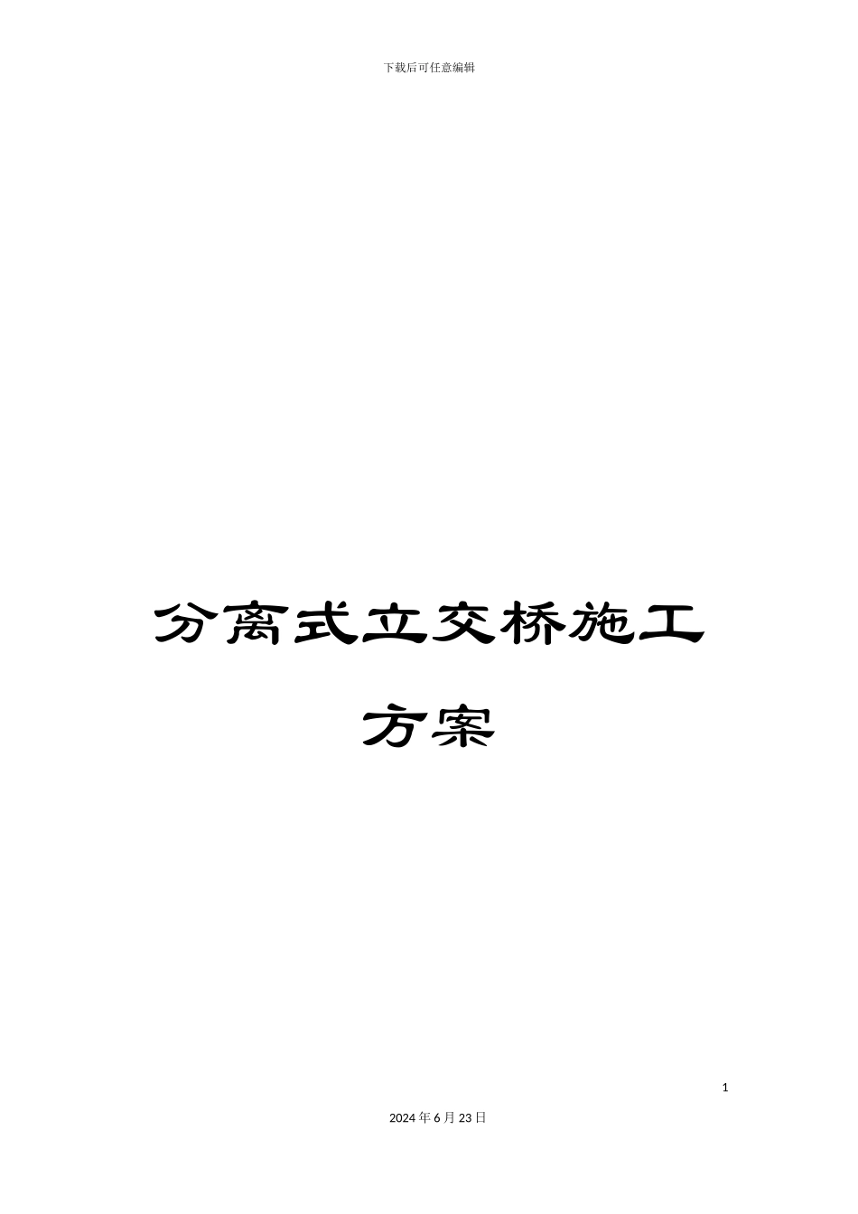 分离式立交桥施工方案_第1页