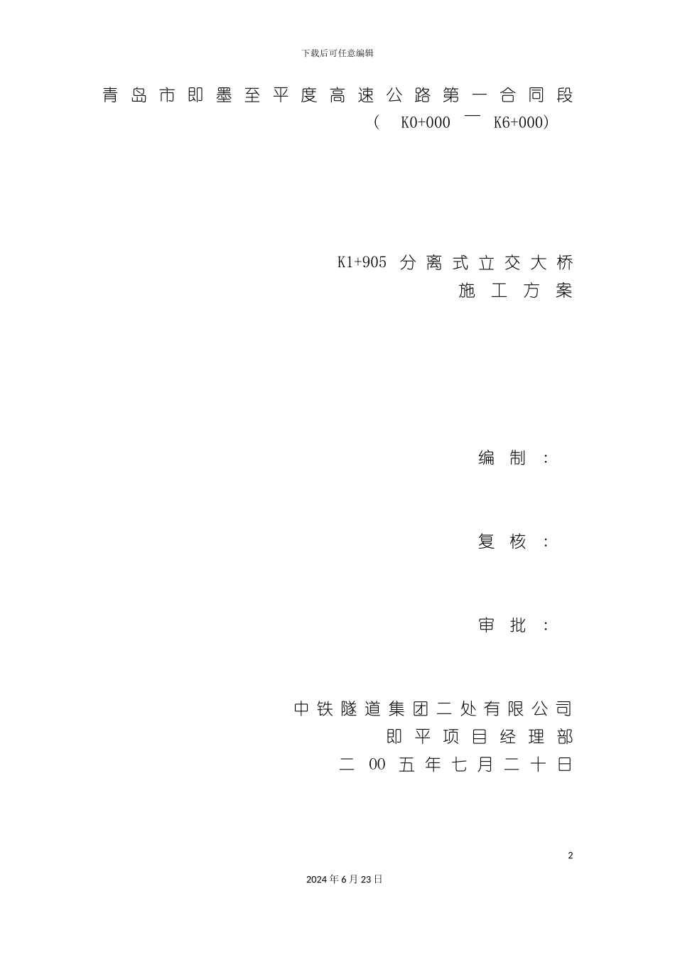 分离式立交桥施工方案_第2页