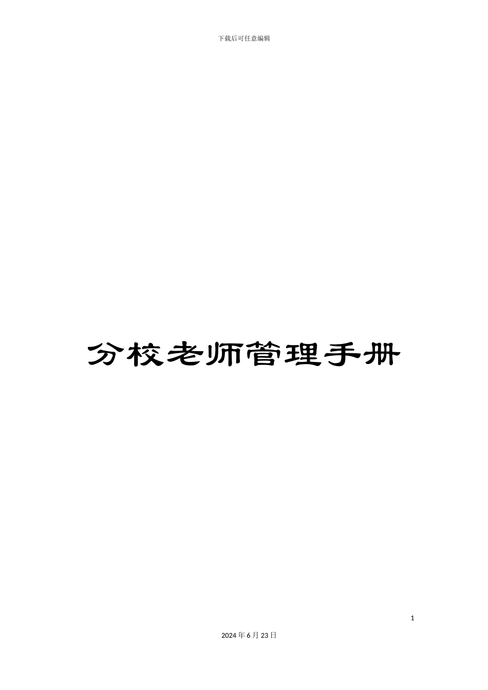 分校教师管理手册_第1页