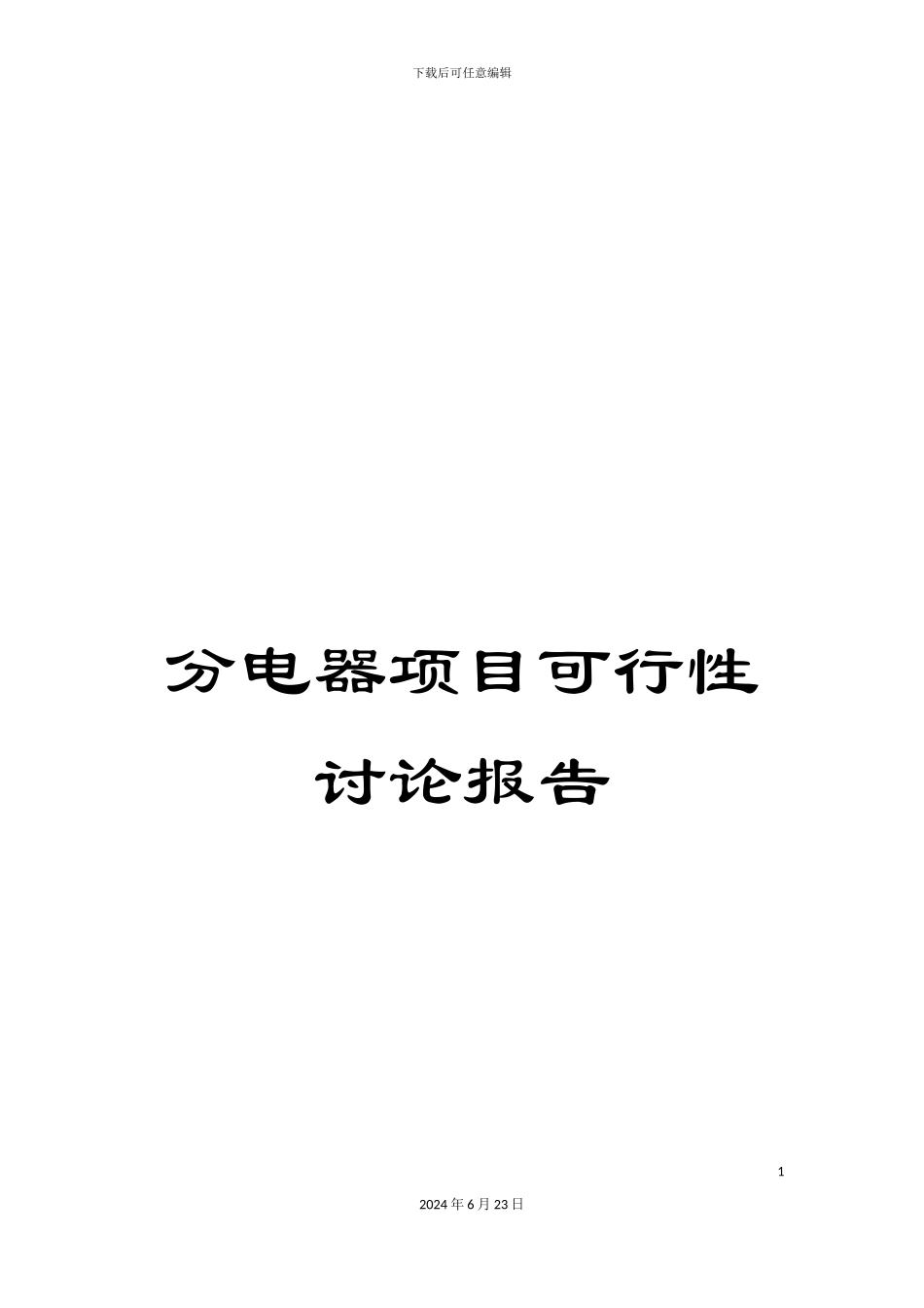 分电器项目可行性研究报告_第1页