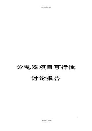 分电器项目可行性研究报告