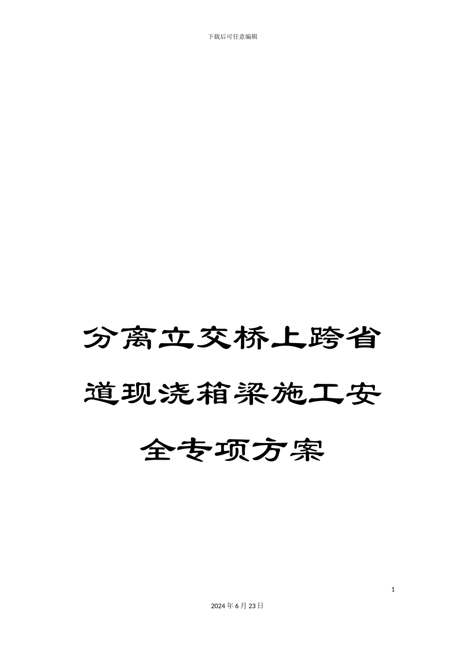 分离立交桥上跨省道现浇箱梁施工安全专项方案_第1页