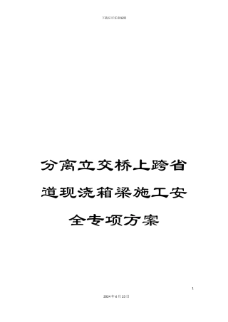 分离立交桥上跨省道现浇箱梁施工安全专项方案