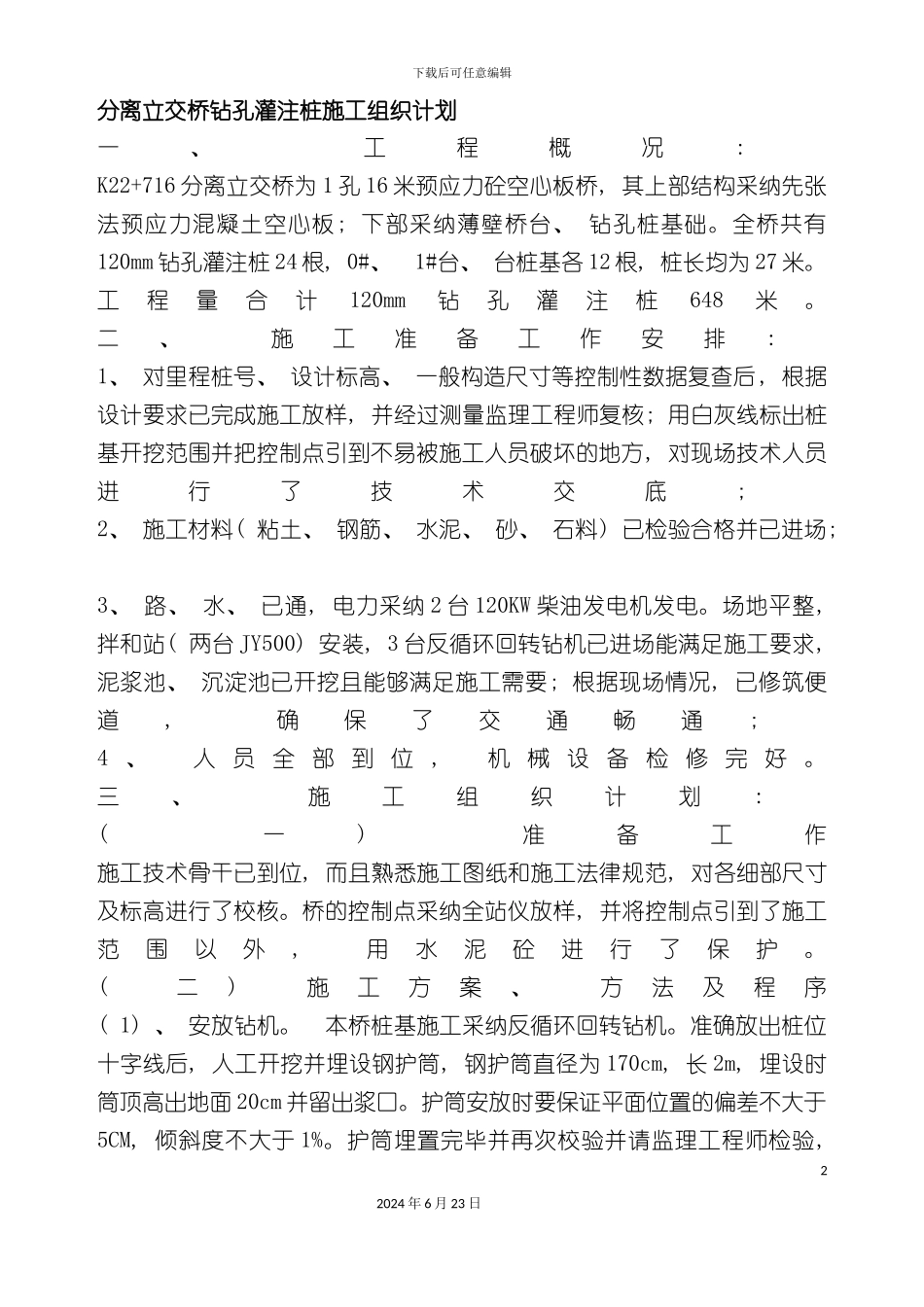 分离立交桥钻孔灌注桩施工组织计划_第2页