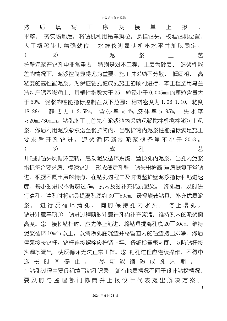 分离立交桥钻孔灌注桩施工组织计划_第3页