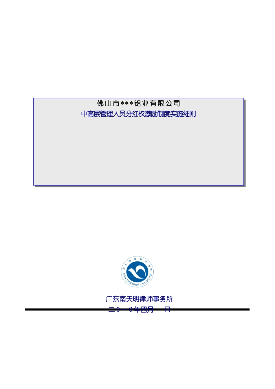 分红权激励制度实施细则_第2页