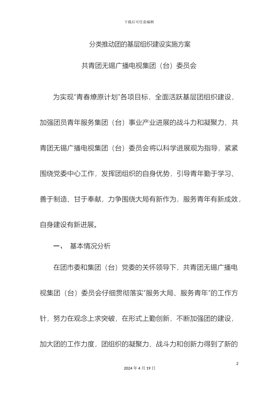 分类推进团的基层组织建设实施方案_第2页