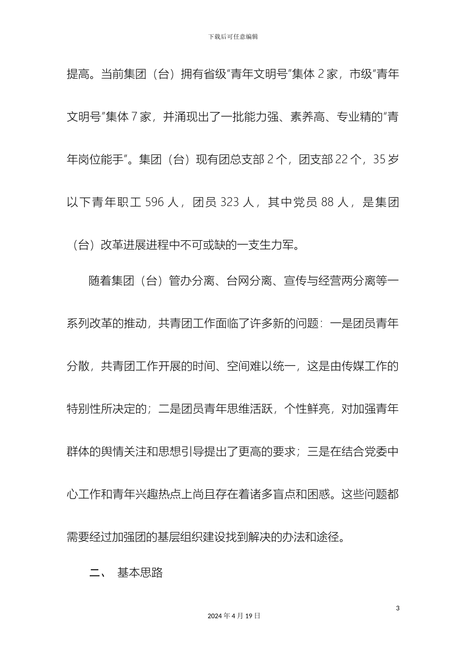 分类推进团的基层组织建设实施方案_第3页