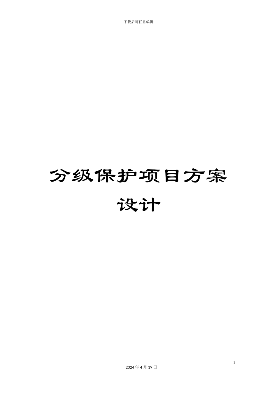 分级保护项目方案设计_第1页