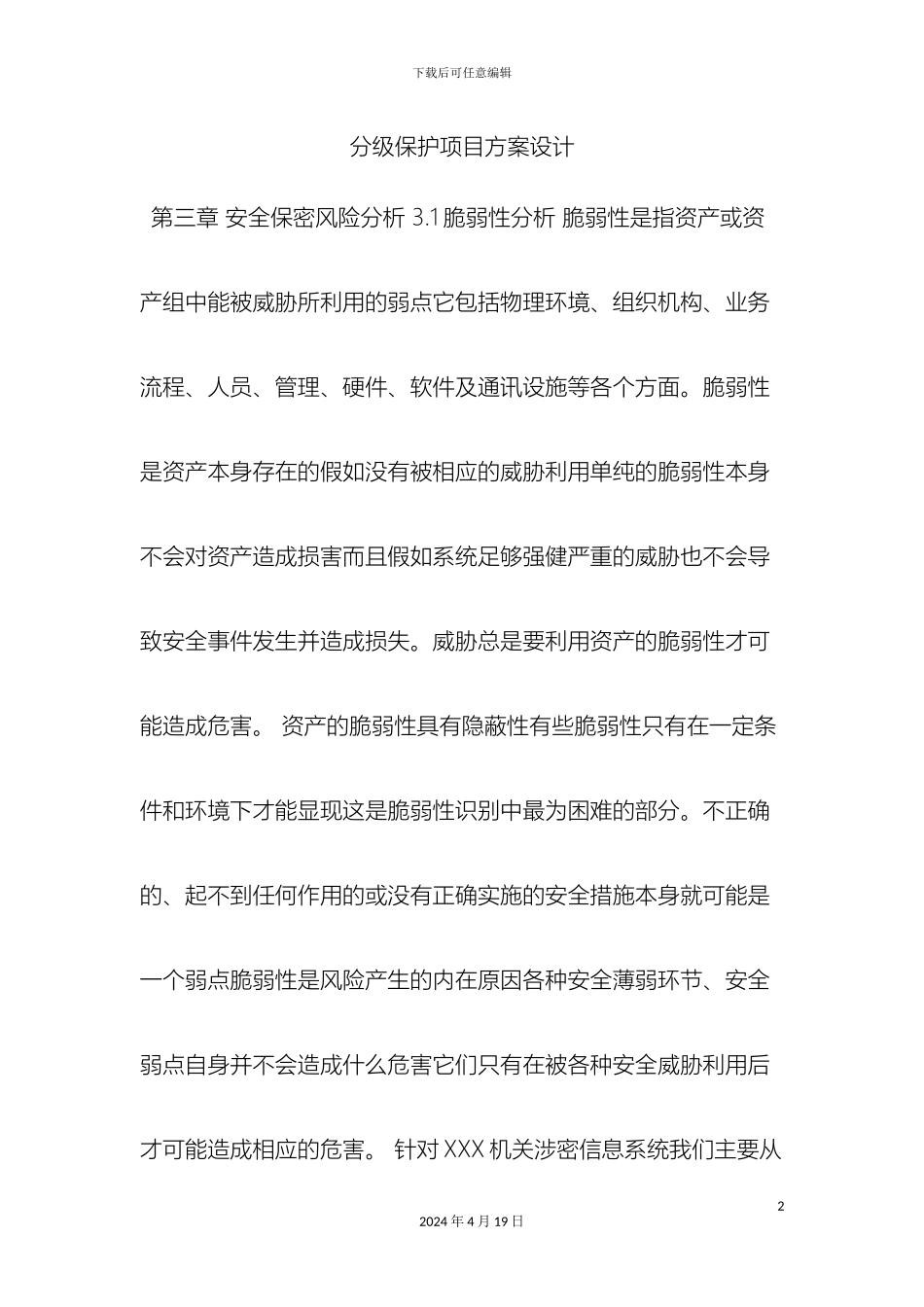 分级保护项目方案设计_第2页