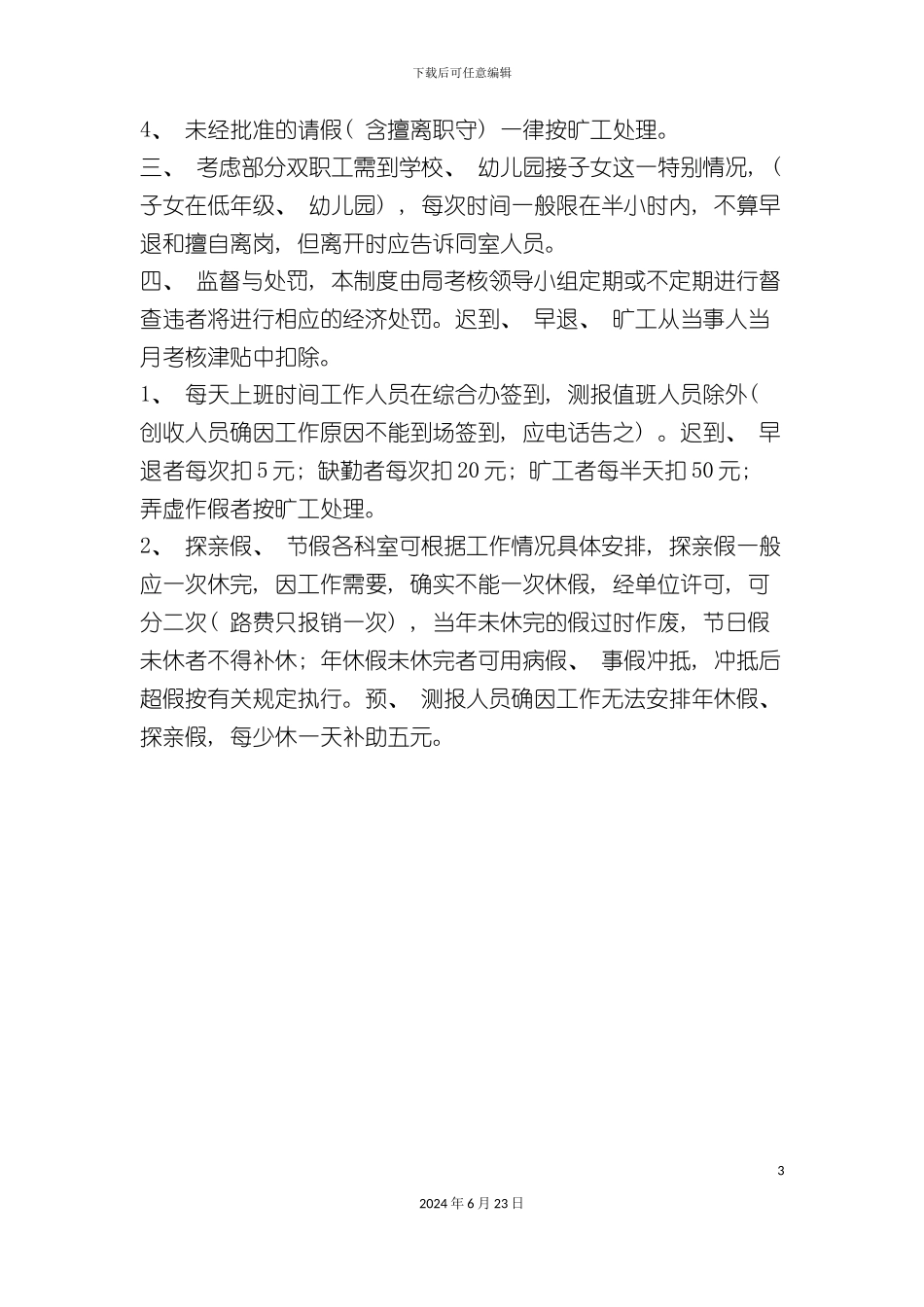 分管局请假考勤制度_第3页