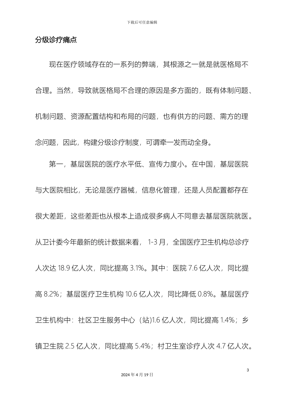 分级诊疗解决方案_第3页