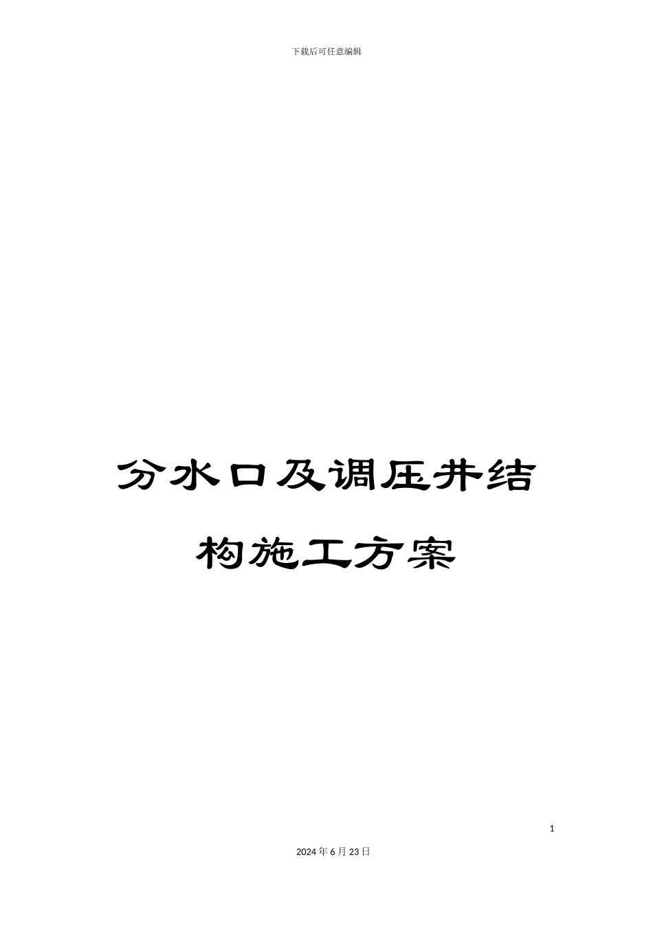 分水口及调压井结构施工方案_第1页