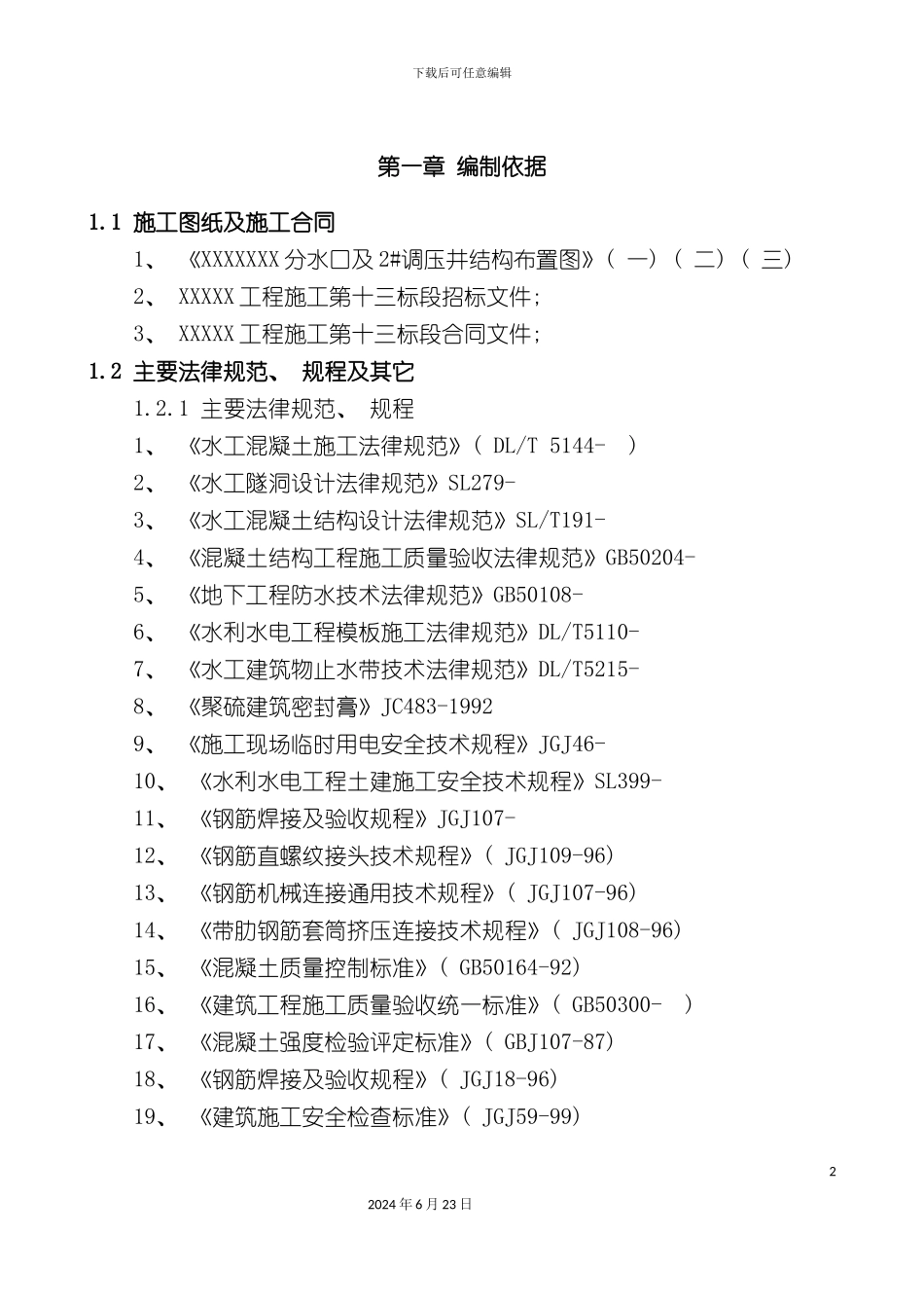 分水口及调压井结构施工方案_第2页
