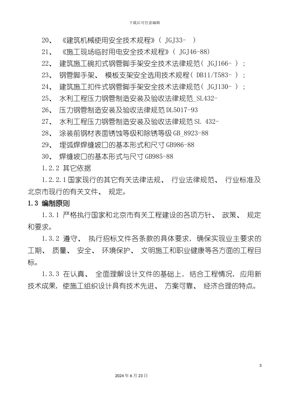 分水口及调压井结构施工方案_第3页