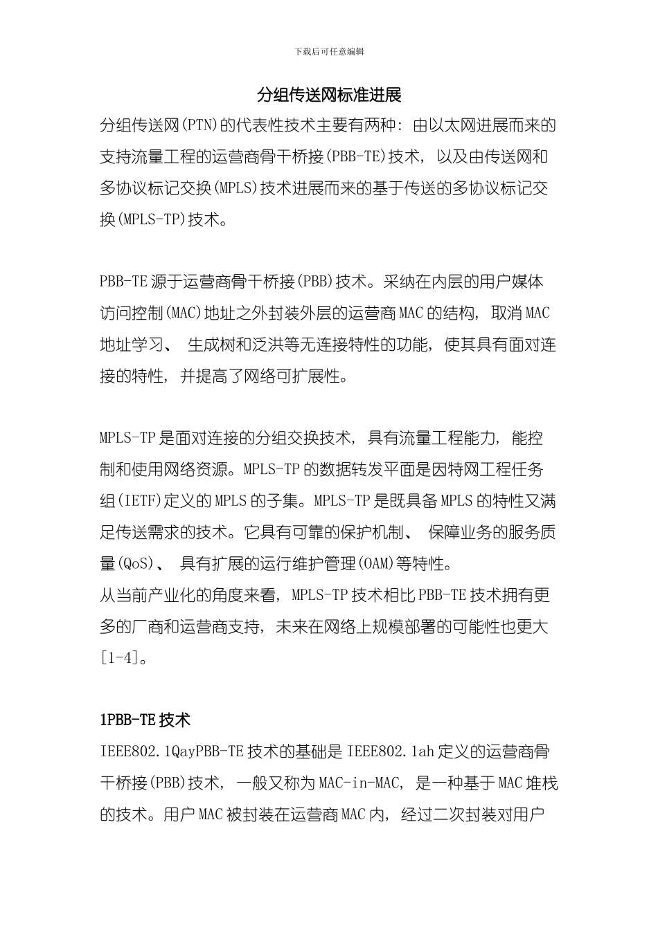 分组传送网标准进展模板_第1页