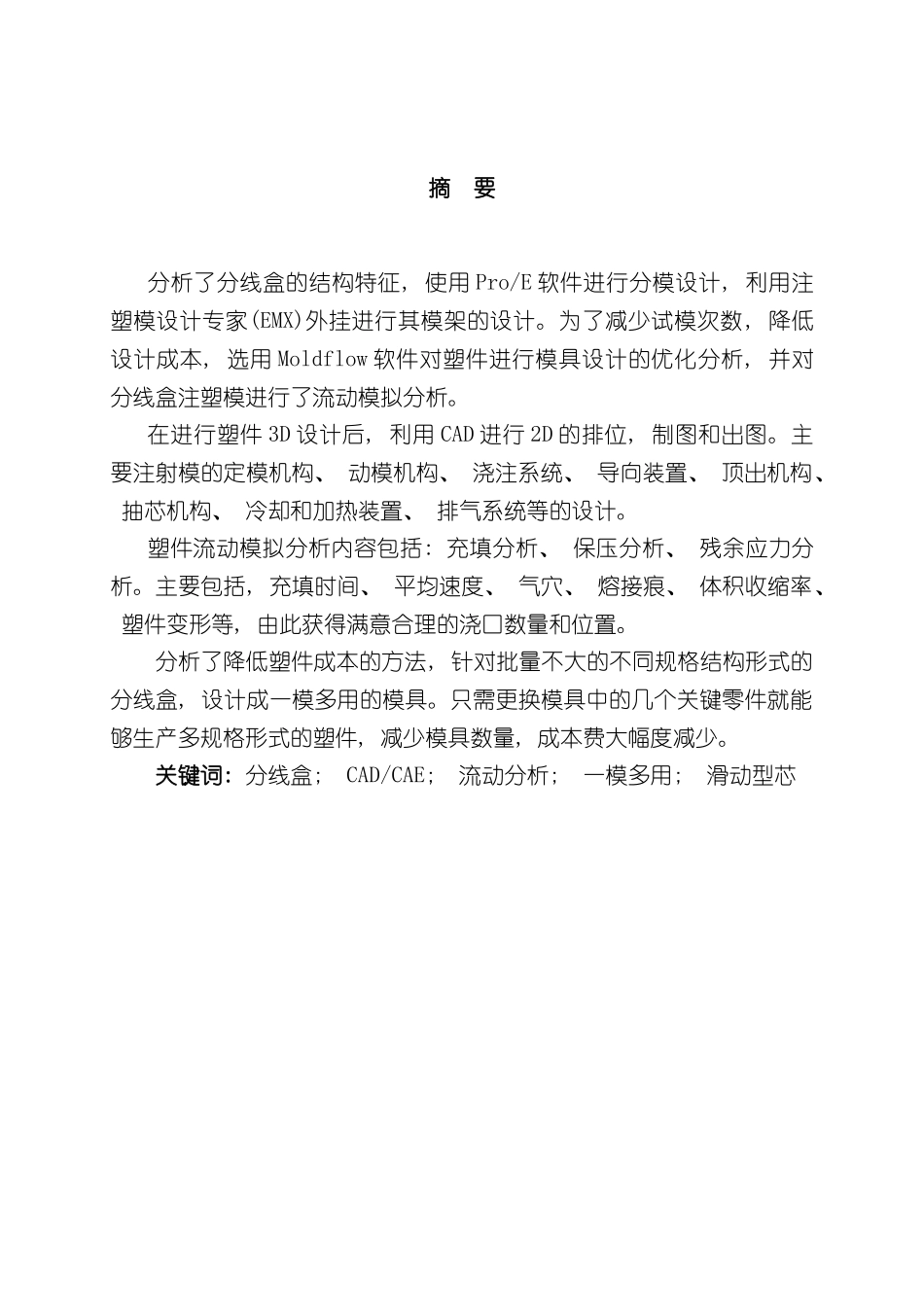 分线盒塑料模具设计说明书_第2页