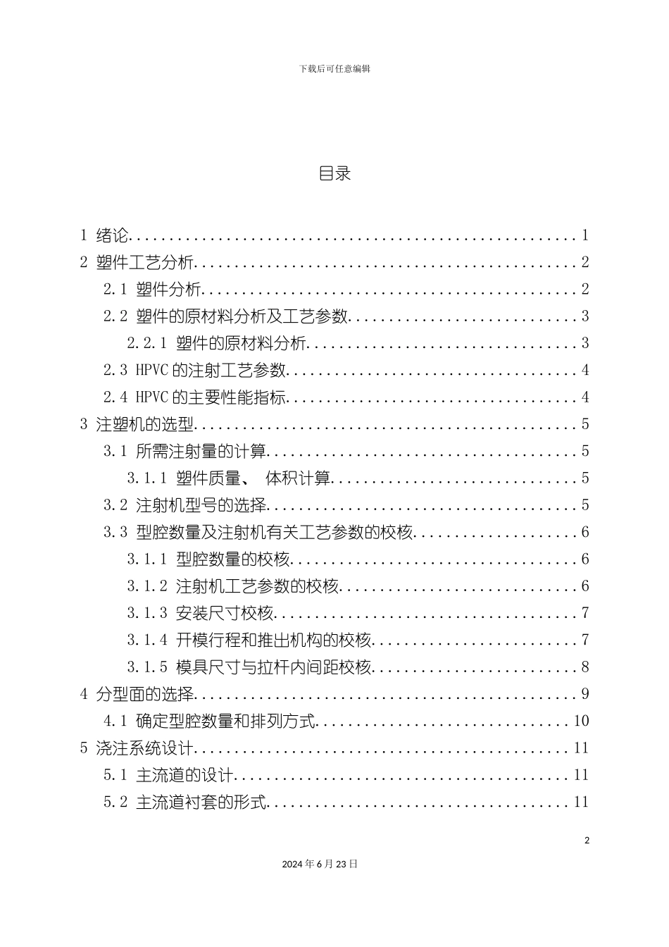 分线盒塑料模具设计说明书_第3页
