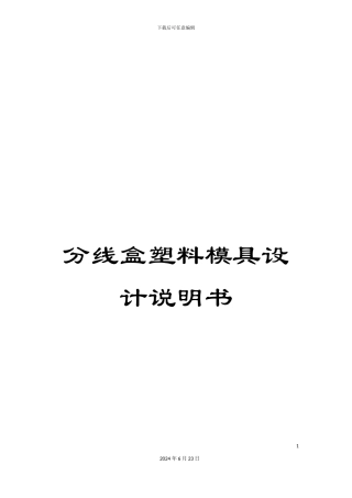 分线盒塑料模具设计说明书