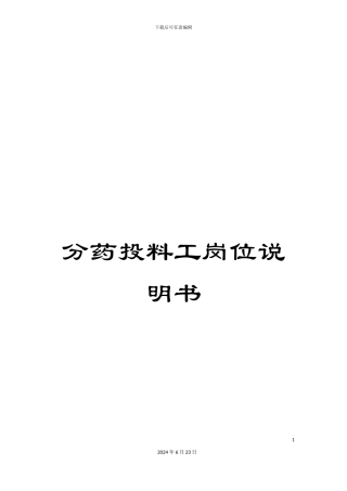 分药投料工岗位说明书