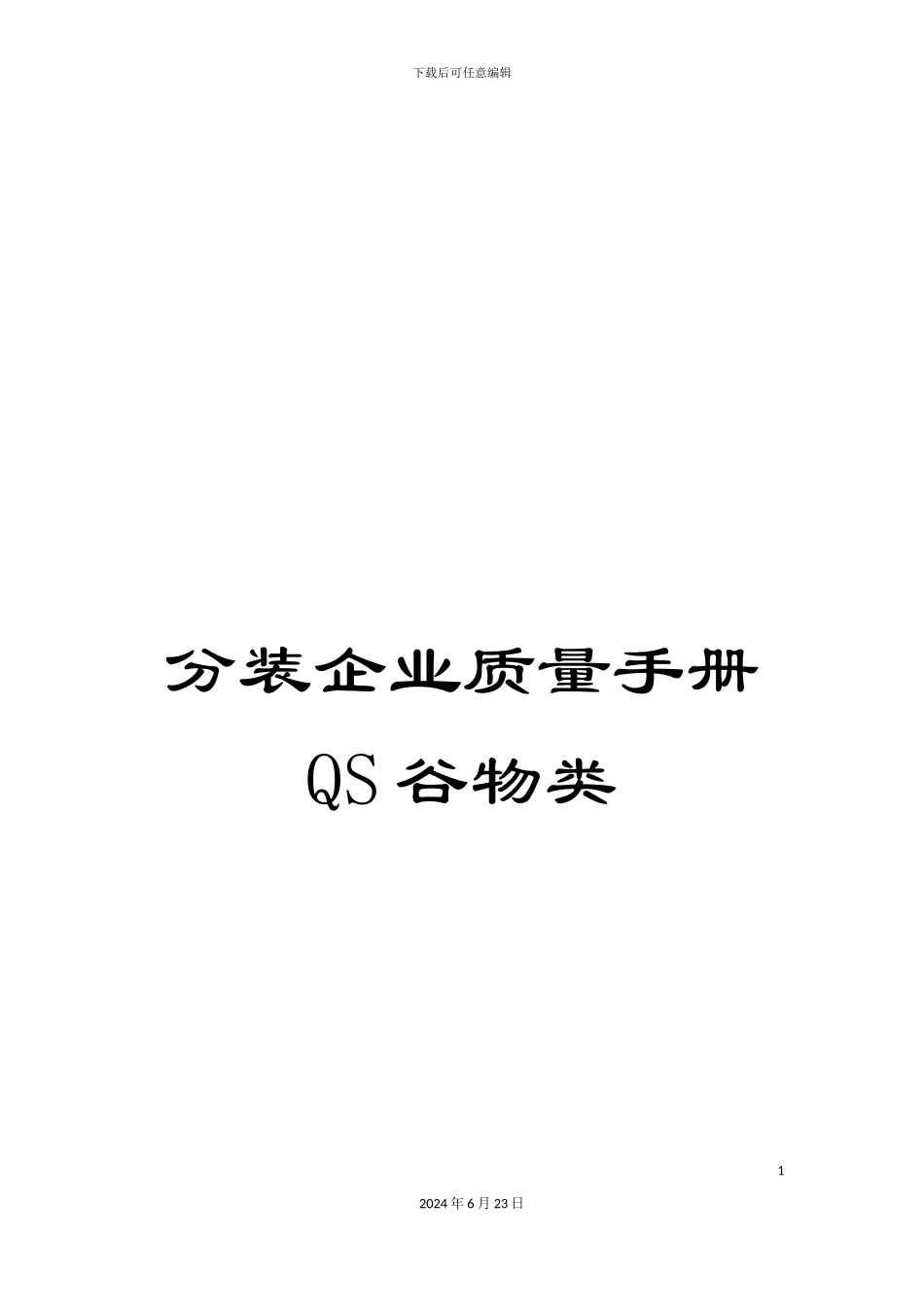 分装企业质量手册QS谷物类_第1页