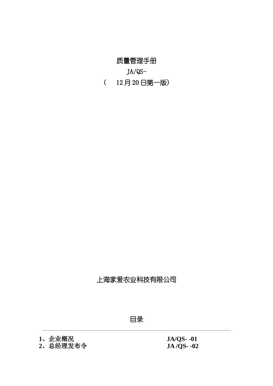 分装企业质量手册QS谷物类_第2页