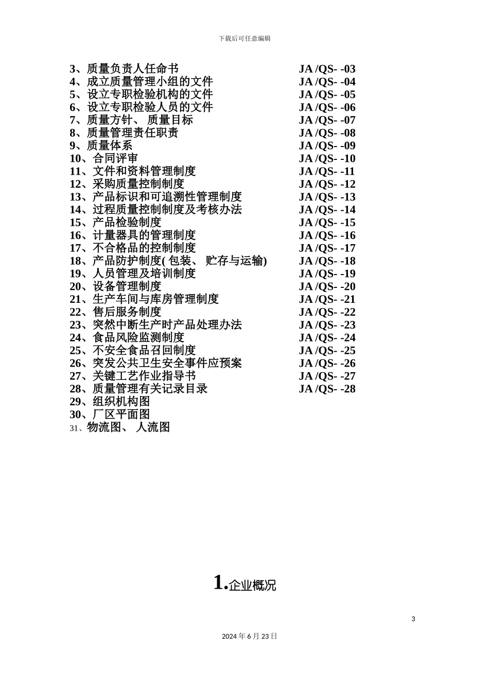 分装企业质量手册QS谷物类_第3页