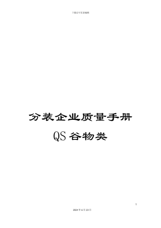 分装企业质量手册QS谷物类