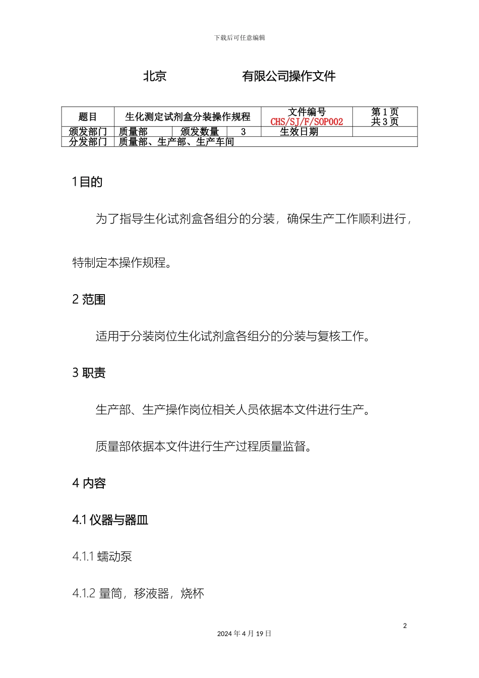 分装包装操作规程_第2页