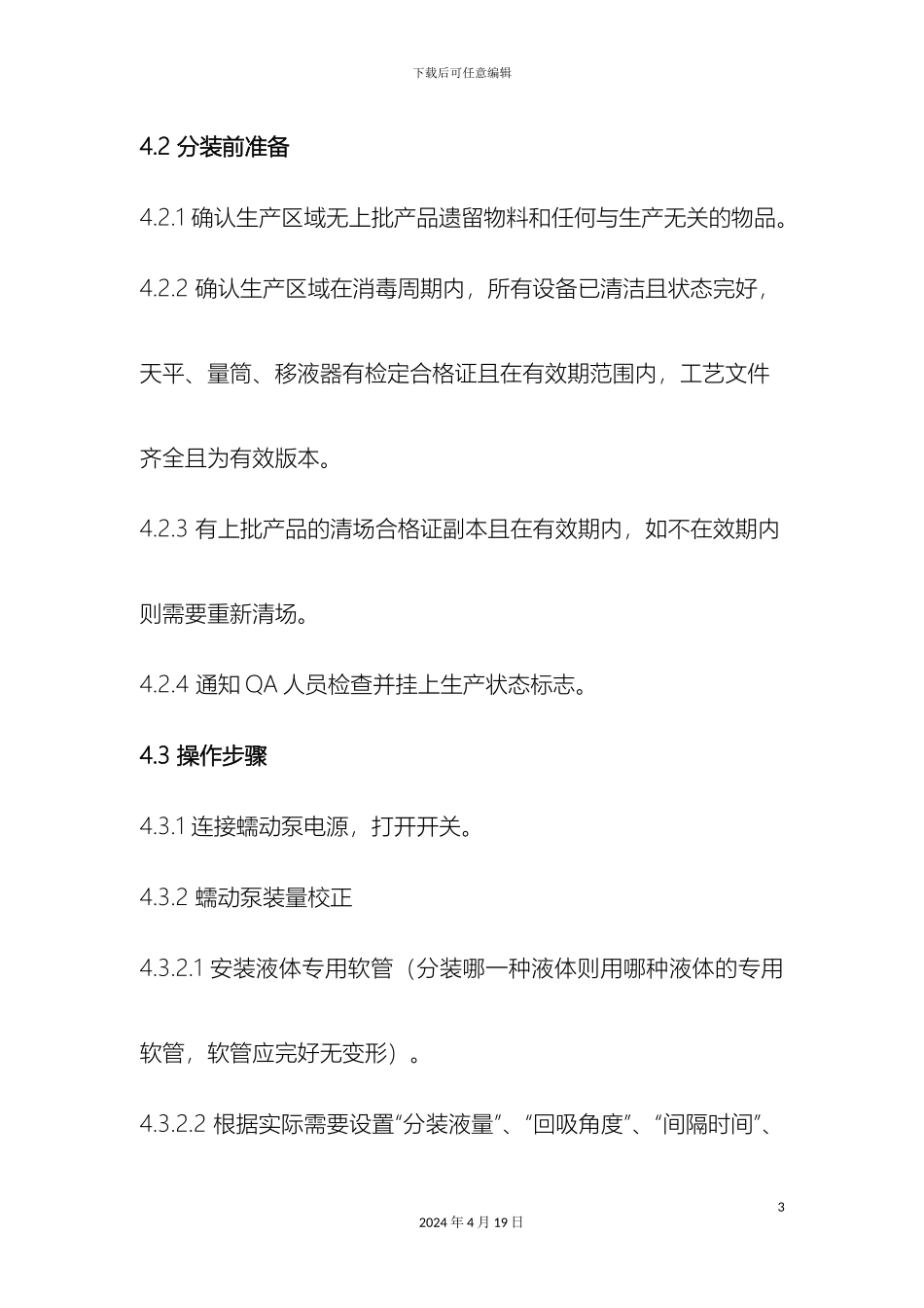 分装包装操作规程_第3页