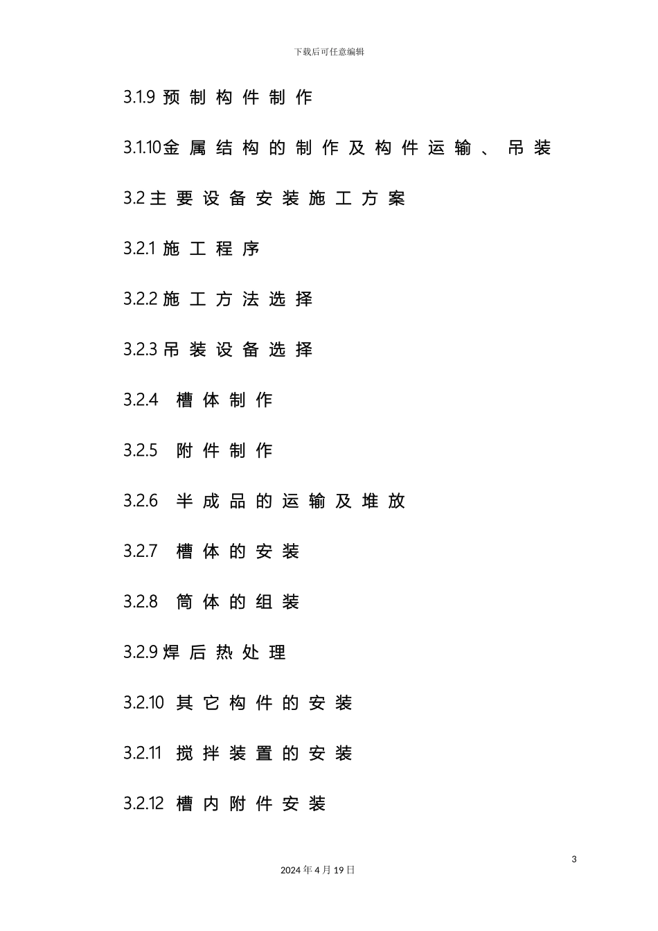 分解蒸发施工组织设计_第3页