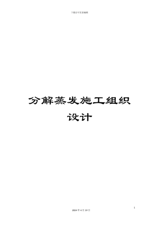 分解蒸发施工组织设计