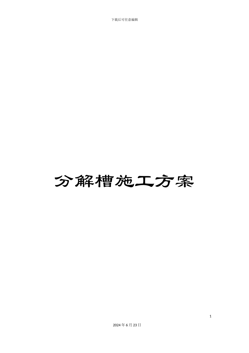 分解槽施工方案_第1页