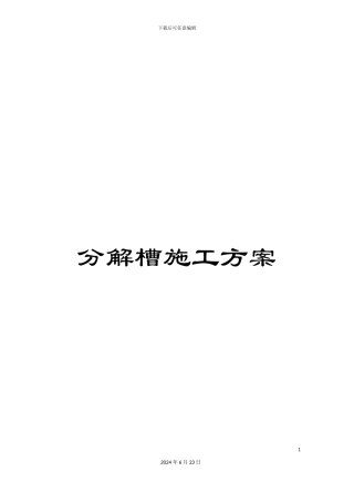 分解槽施工方案