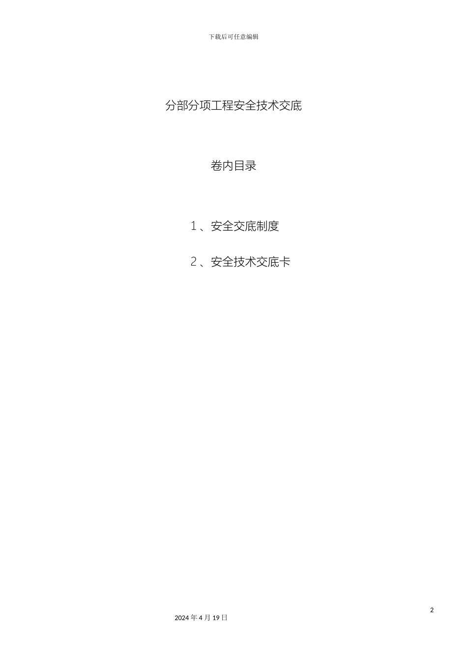 分部分项安全技术交底_第2页